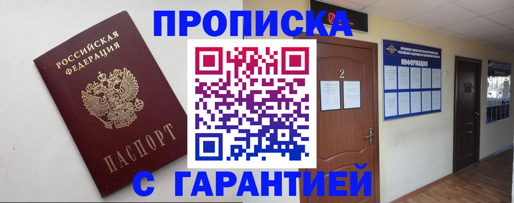 прописка гарантия в Юрюзани